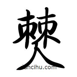 啟功寫的楷書僰