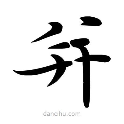 鄧散木寫的楷書幷