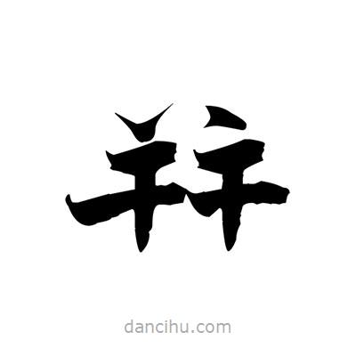 張即之寫的楷書幷