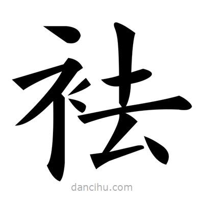 黃自元寫的楷書袪