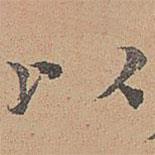 宋濂寫的楷書以