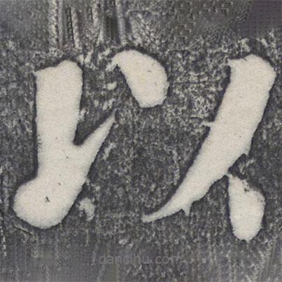 何紹基寫的楷書以