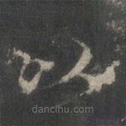 杨羲写的楷书以