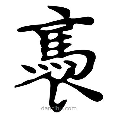 文征明寫的楷書褭
