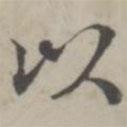 張華選寫(xiě)的楷書(shū)以
