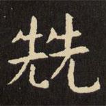 虞世南寫的楷書兟