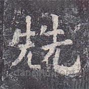 虞世南寫的楷書兟