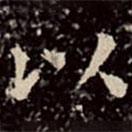 文彭写的楷书以