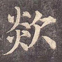 顏真卿寫的楷書欻
