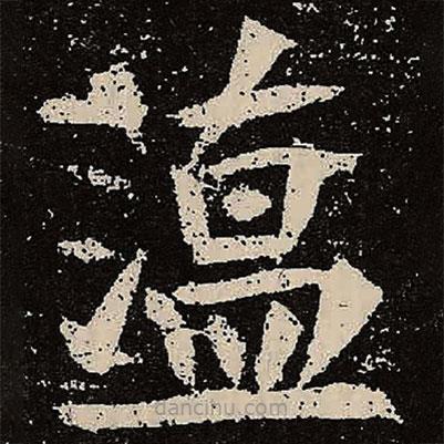 魏碑寫的楷書蕰