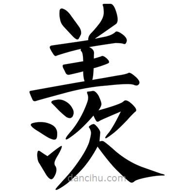 柳公权写的楷书羨