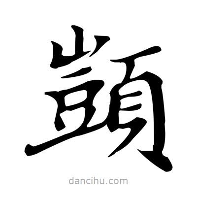 盧中南寫的楷書顗