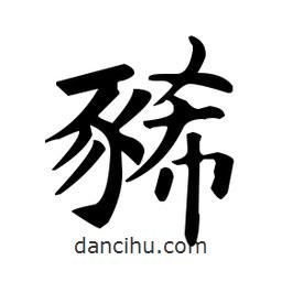 歐陽詢寫的楷書豨