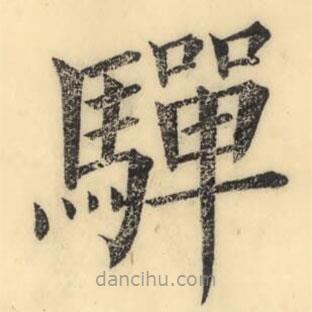 彭玉雯写的楷书驒