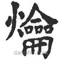 颜真卿写的楷书爚