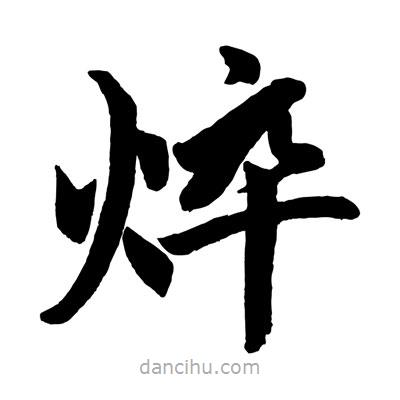 趙孟頫寫的楷書焠