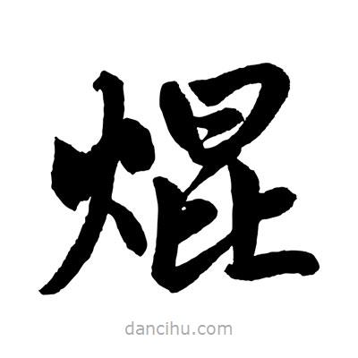 趙孟頫寫的楷書焜