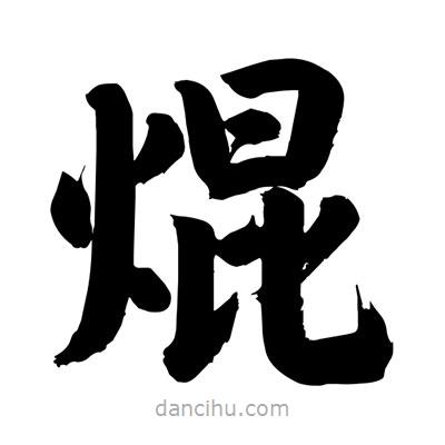 刘克写的楷书焜