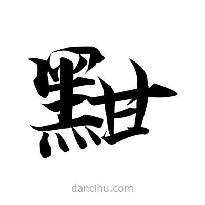 張即之寫的楷書黚