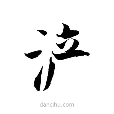 張即之寫的楷書滻