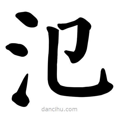 顏真卿寫(xiě)的楷書(shū)氾