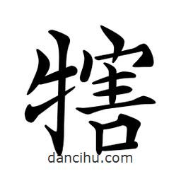 文征明寫的楷書犗