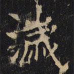 豳州昭仁寺碑寫的楷書濊