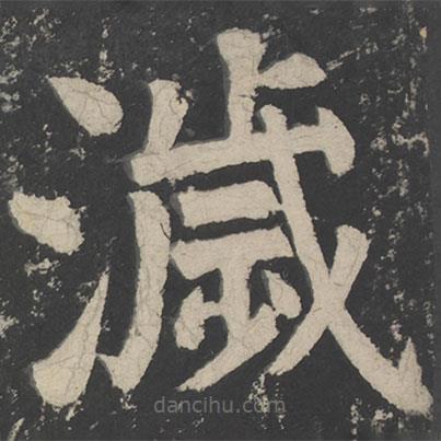 顏真卿寫的楷書濊