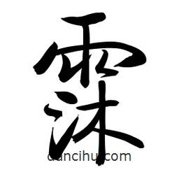 啟功寫的楷書霂