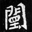 北朝人寫的楷書闉