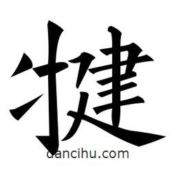 黃自元寫的楷書犍