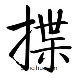 啟功寫的楷書揲