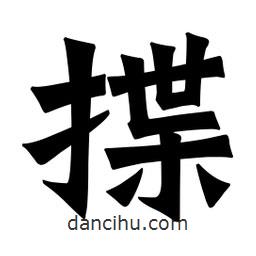 魏碑寫的楷書揲