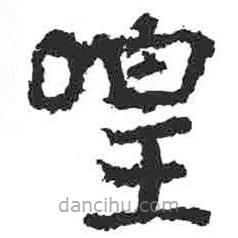 顏真卿寫的楷書喤