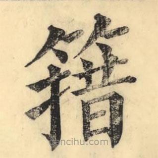 彭玉雯寫(xiě)的楷書(shū)簎