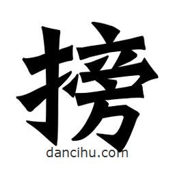 魏碑寫的楷書搒