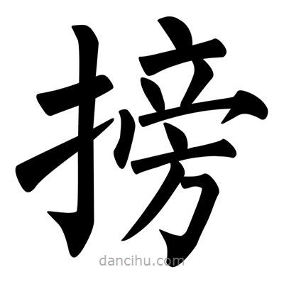 柳公權(quán)寫的楷書搒