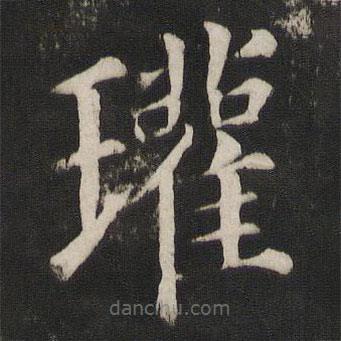 顏真卿寫的楷書瓘