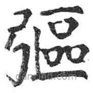 颜真卿写的楷书彄