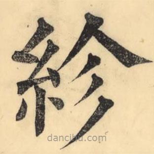 彭玉雯寫的楷書紾