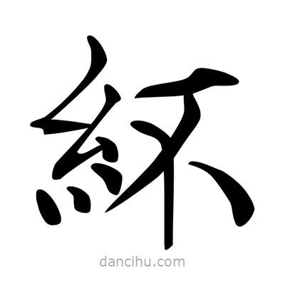 唐寅寫的楷書紑