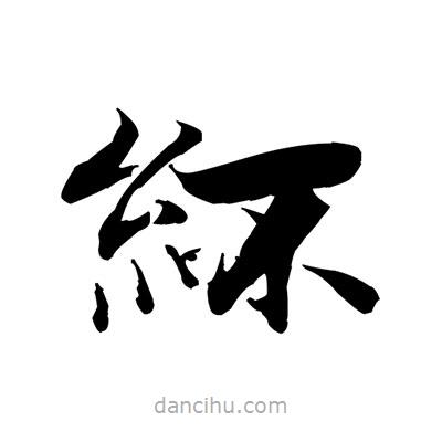 張即之寫的楷書紑