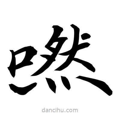 常江寫的楷書嘫