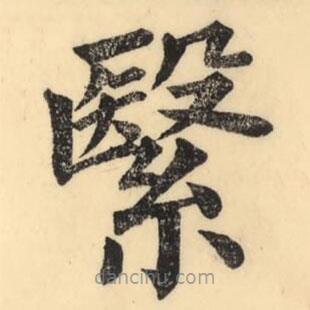 彭玉雯寫的楷書繄