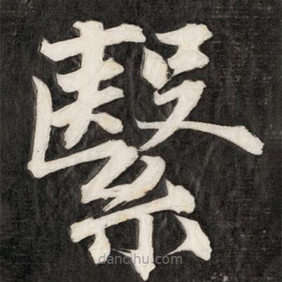 成親王寫的楷書繄