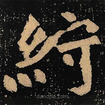 魏碑寫的楷書紵