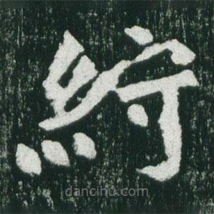 魏碑寫的楷書紵