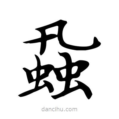 盧中南寫的楷書蝨