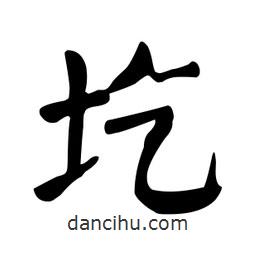 顏真卿寫的楷書圪