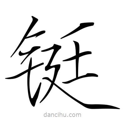 宋徽宗寫的楷書鋌